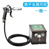 Soplador iónico antiestático STAN Shentian, pistola pulverizadora antiestática de grado industrial para eliminar polvo, para soplar polvo y eliminar estática de plástico