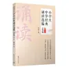 Clásicos Chinos Seleccionados para Recitación para Estudiantes de Primaria, Grado 6, 2ª Edición, Material de Lectura Educativo para Estudiantes, Universidad de Tsinghua