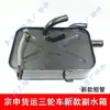 Tanque Auxiliar de Piezas para Triciclo con Tanque de Chapa Metálica Líquido ZS150/130/200 Motocicleta