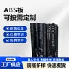 Tablero ABS de plástico negro, resistente al desgaste, resistente a disolventes orgánicos, tablero ABS de corte cero, mecanizado CNC, especificación de espesor múltiple, tablero ABS