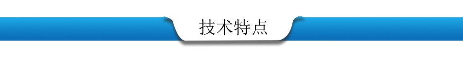 技术特点