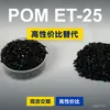 Grânulos plásticos POM ET-25, POM de produção nacional como substituto para matérias-primas importadas, Mitsubishi Engineering ET-25