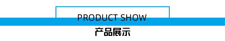 产品展示