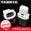 Clipe de fivela de nylon universal para assento adequado para Buick BYD Great Wall yinglang Cruze Carolina Junwei