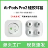 Para earbud de airpodspro apple 3ª generación pro2 audífonos universales capuchón para oído reducción de ruido tapones de silicona para oído venta al por mayor