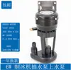 Bomba de Agua para Máquina de Hielo Tipo Flujo Universal Bomba de Drenaje para Máquina de Hielo Motor de Bomba de Agua para Máquina de Hielo 3W6W9W14W