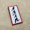 Guerra de Dragones Fuerza del Amor Bordado de Caracteres Chinos Brazalete Velcro Insignia de Suministro Parche de Velcro Sello de Bordado Pegatina para Mochila