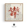 Nueva Pintura Decorativa Zen Estilo Chino para Sala de Estar, Área de Ocio, Pared de Fondo, Caligrafía Feng Shui Atrae Fortuna, Arte de Pared al por Mayor