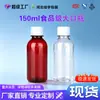 Garrafa marrom de 150ml para xarope, própria para alimentos, garrafa marrom para bebidas, garrafa de plástico PET de poliéster para líquidos, pequena garrafa para medicamentos, garrafa para isca de peixe.
