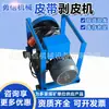 Máquina Portátil de Descascamento de Correia Transportadora, Máquina de Descascamento em Camadas, Máquina de Descascamento de Juntas, Máquina de Descascamento de Correia em Camadas para Mineração