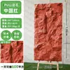 Parede de Fundo Pele de Pedra PU, Pedra Artificial Leve, Fabricante de Pedra Cultural Personalizada, Adequado para Uso Interno e Externo, Painéis de Parede Antigos Ultrafinos