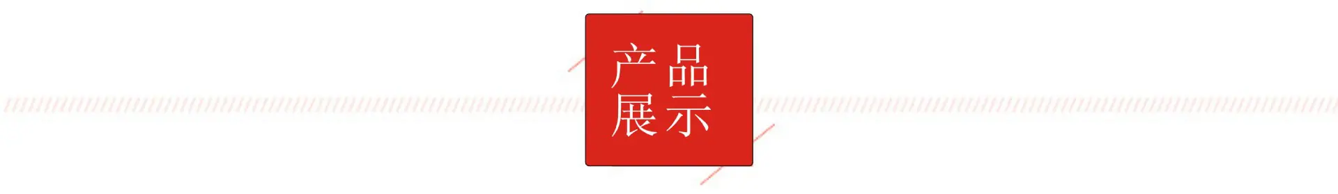 图片展示