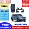 Adecuado para guardabarros de rueda delantera y trasera Leopard Titanium 7, Accesorios de modificación de revestimiento de rueda trasera engrosado, Guardabarros de revestimiento