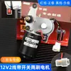 Motor Limpiaparabrisas Triciclo Eléctrico 12v48V60V Coche con Techo Coche de Cuatro Ruedas Limpiaparabrisas de Retorno Automático Limpiaparabrisas