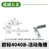Accesorios para Perfiles de Aluminio Industriales con Ranura Angular Móvil 20/30/40/45 Estándar Europeo y Estándar Nacional Conectores Fijos de Aluminio