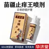 Spray Herbal Anti-Picazón Miaojiang, un spray para el cuidado de la piel para aliviar la incomodidad cutánea, disponible para venta al por mayor a plataformas de comercio electrónico