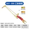 Antorcha de Corte por Oxígeno Tipo 100, Antorcha de Corte Acetileno-Propano, Cuchillo de Corte a la Llama Totalmente de Cobre, Antorcha de Corte Tipo Succión 30, Tipo 300