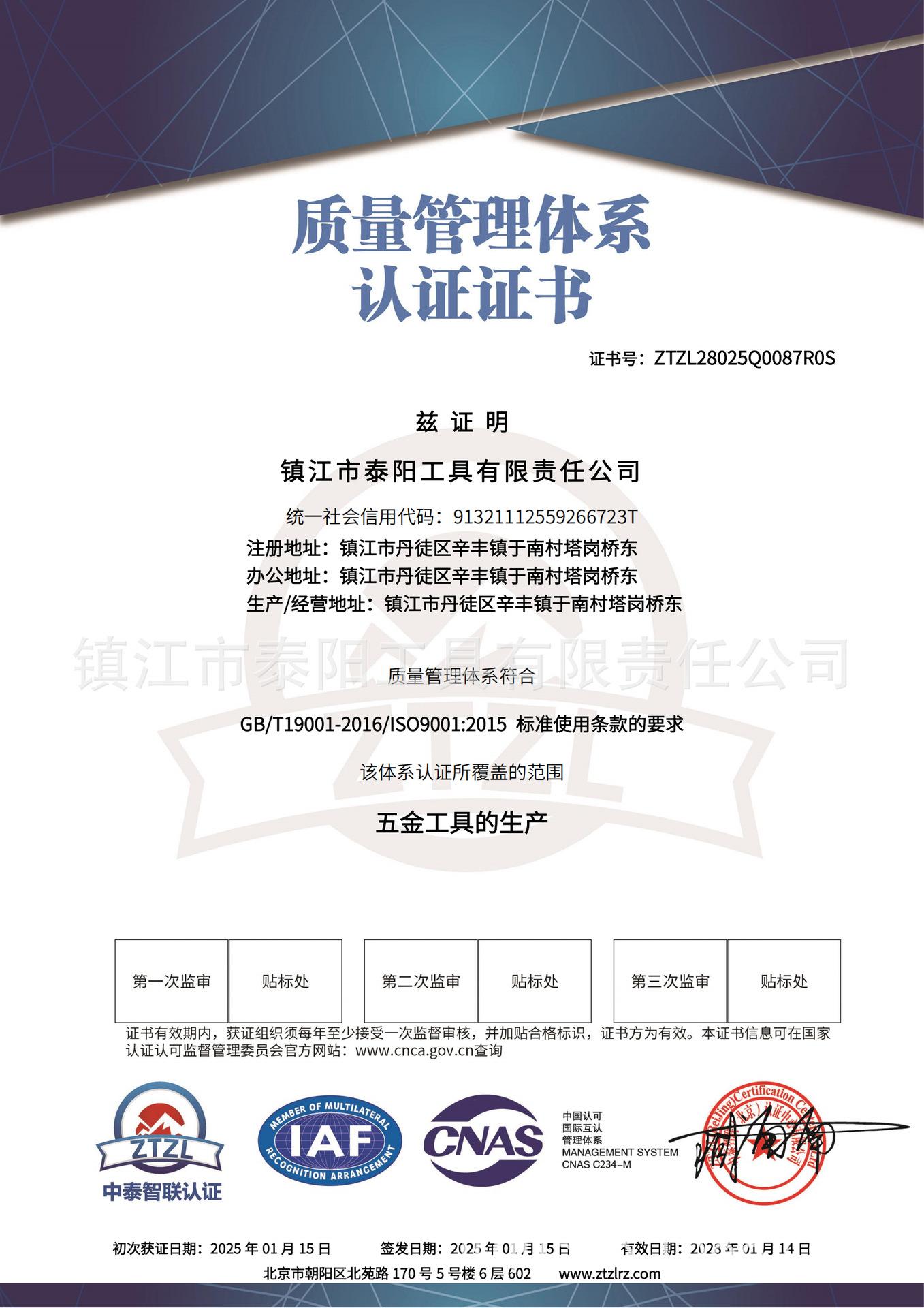 镇江市泰阳工具有限责任公司-质量管理体系认证证书 - 带CN