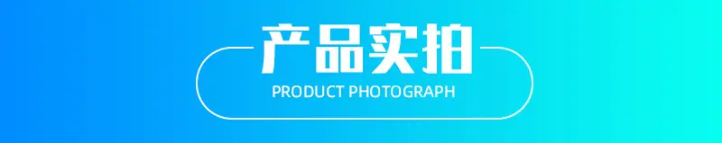 产品实拍.jpg