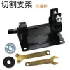 Venta caliente transfronteriza taladro eléctrico cortador máquina cortadora asiento de corte para taladro eléctrico pulidora soporte convertidor de asiento de corte