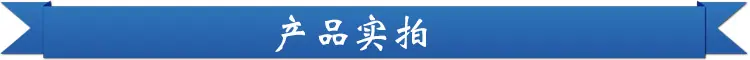 产品实拍