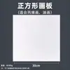 Tablero de Pintura de Algodón Multiespecificación Tablero para Pintura al Óleo Pintura Acrílica Tablero Pintado a Mano Lienzo para Creación de Dibujo y Garabato DIY Infantil