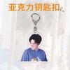 Llavero Acrílico Doble Cara con Diseño de Xue Zhiqian, Merchandising de Celebridad, Decoración de Exhibidor Empaquetada Individualmente