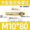 Tornillo de expansión galvanizado de acero al carbono, tornillo de explosión de hierro, color zinc, perno de expansión externo, expansión de acero inoxidable, venta al por mayor M6/M8