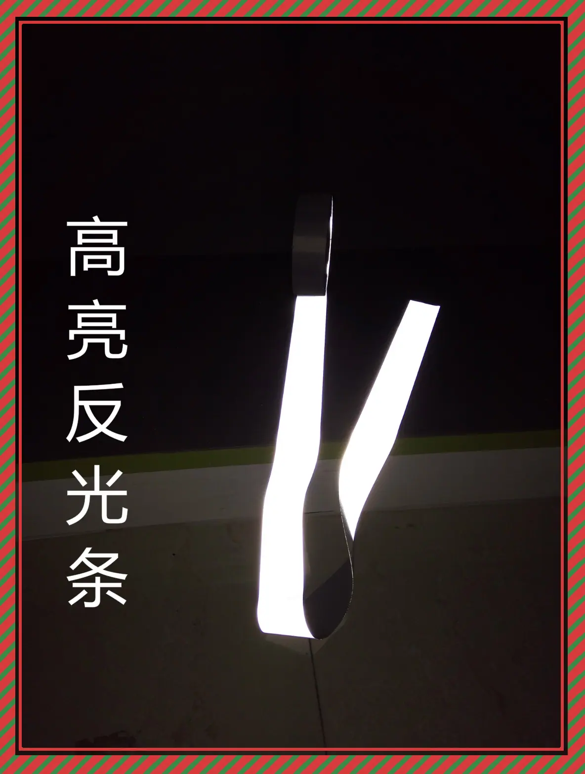 反光条带2