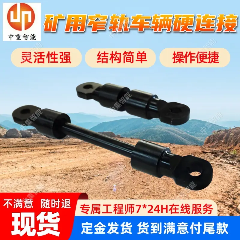 矿用窄轨车辆硬连接.jpg