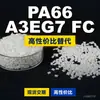 Gránulos de plástico PA66 A3EG7 FC, PA66 de producción nacional como sustituto de materias primas importadas, BASF Ultramid