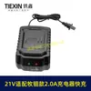 Ventas directas de fábrica, adecuado para comercio electrónico transfronterizo, compatible con modelos Mutean, cargador de 21V, cargador base de 2.0A, cargador de batería de litio, 07942