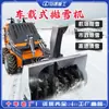 Quitanieves montado en vehículo Quitanieves autopropulsado Equipo de limpieza de nieve totalmente hidráulico Máquina grande para limpieza de nieve en carreteras
