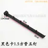 Tarjeta de gancho para tienda de ropa Estante de tubo cuadrado 15*30 Viga de estante 1.5cm Lado positivo Colgador de exhibición Negro 4 clavos 5 clavos Perchero para ropa