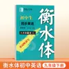 2026 Nova Edição Livro de Prática de Redação em Inglês Estilo Hengshui da Editora Educação Popular para Alunos do Sétimo e Oitavo Ano, Primeiro Semestre, Alunos do Ensino Fundamental II, Classes Um e Dois