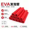 Suministros del Fabricante Venta al por Mayor Tubos de Espuma Eva Densa con Agujeros, Tubos Redondos, Antiestáticos, Carcasa Resistente al Fuego, Tubos de Espuma Resistentes a Alta Presión
