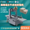 Máquina Seladora de Caixa de Papel Kraft Ativada por Água de Ponta, Equipamento Selador Automático de Abertura de Caixa e Formação de Tampa Dobrável, Máquina Seladora de Caixa em Linha Reta