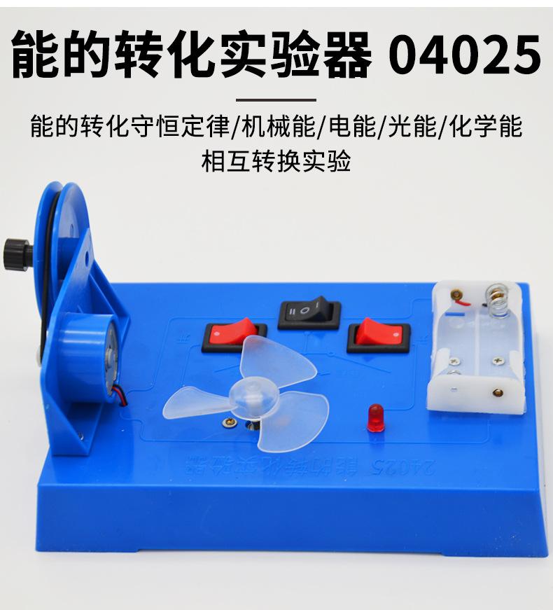 能的转化实验器-04025_02.jpg