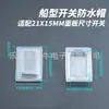 Interruptor Tipo Barco Tapa Impermeable Interruptor Cuadrado Tapa Impermeable Doble Capa Retardante de Llama Cubierta Impermeable Tapa Transparente para Interruptor