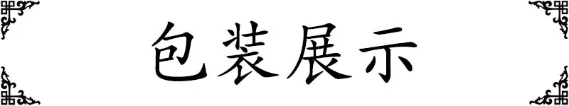 包装展示-标题.jpg