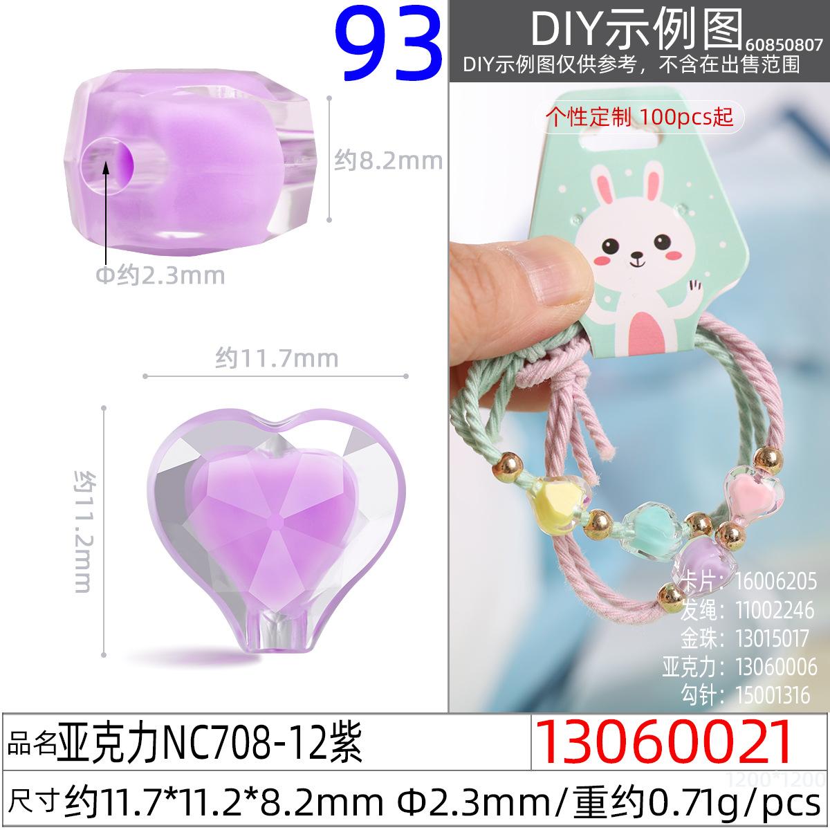 13060021#亚克力NC708-12紫