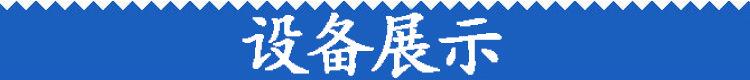 设备展示.jpg