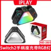 Soporte de Carga Cuatro en Uno para Mandos Izquierdo y Derecho Switch2 Generación Base de Carga para Mandos Triangulares Ns2 con Iluminación RGB