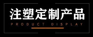 注塑定制