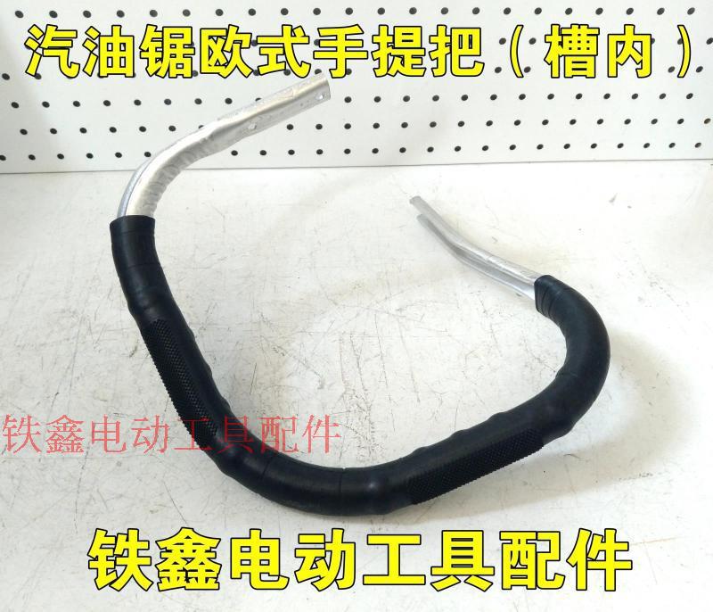 汽油锯欧式手提把（槽内）