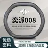 Funda para volante Dongfeng e008, 25 modelos de funda para volante de coche ultra fina de cinco plazas e008, universal para todas las estaciones, antideslizante