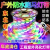 Tira de Luz LED de Seis Colores con Efecto de Agua Corriente 220V Iluminación Exterior Neón Tira de Luz Intermitente Proyecta Atmósfera Colorida