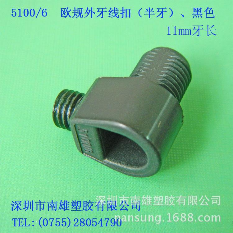 5100-6欧规外牙线扣、黑色