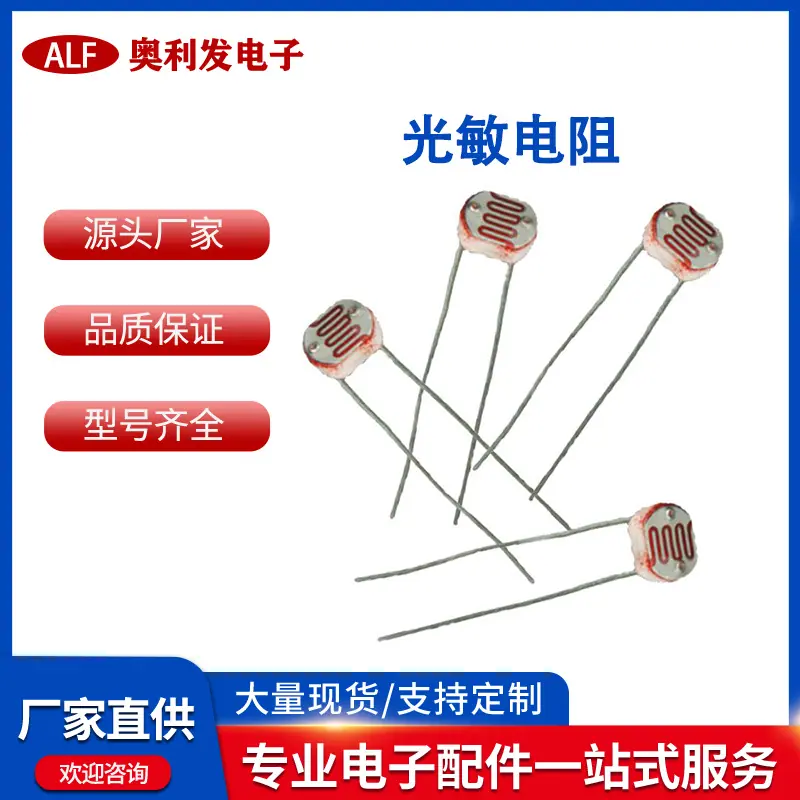 光敏电阻