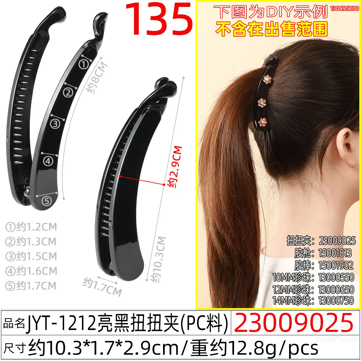 23009025#JYT-1212亮黑扭扭夹